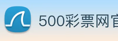 500彩票网官方 logo